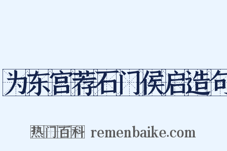 为东宫荐石门侯启造句是什么意思的图片